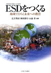 ESDをつくる 地域でひらく未来への教育 [ 生方秀紀 ]