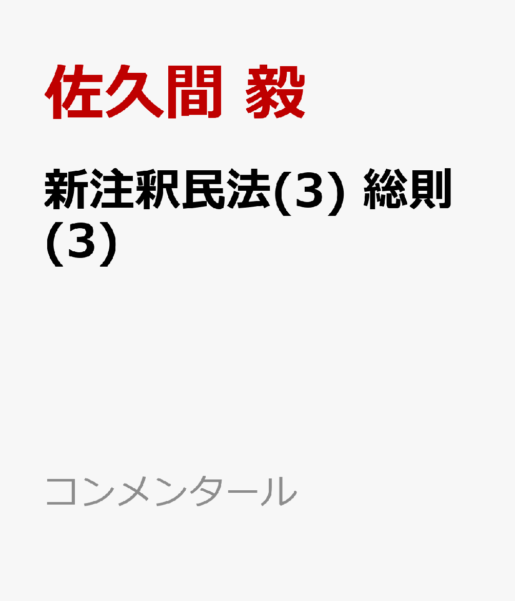 新注釈民法(3)　総則(3)