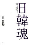 日韓魂 日本と韓国に生き、世界を見つめる [ 白眞勲 ]