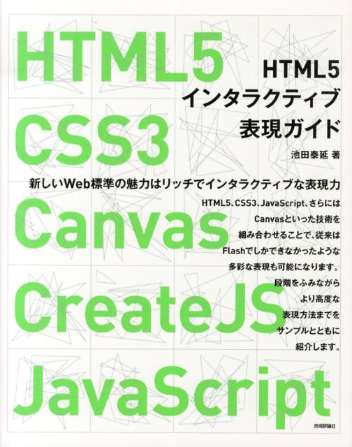 HTML5インタラクティブ表現ガイド