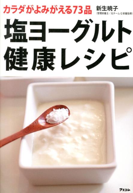 料理に「入れるだけ」で腕前が上がる、最強の調味料。体温め、美肌＆便秘解消、ダイエット、血管若返り、疲労回復など塩ヨーグルトを使った７３品のレシピを紹介。