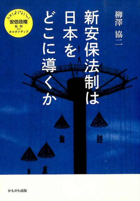 新安保法制は日本をどこに導くか （さよなら安倍政権批判plusオルタナティブ） [ 柳澤協二 ]