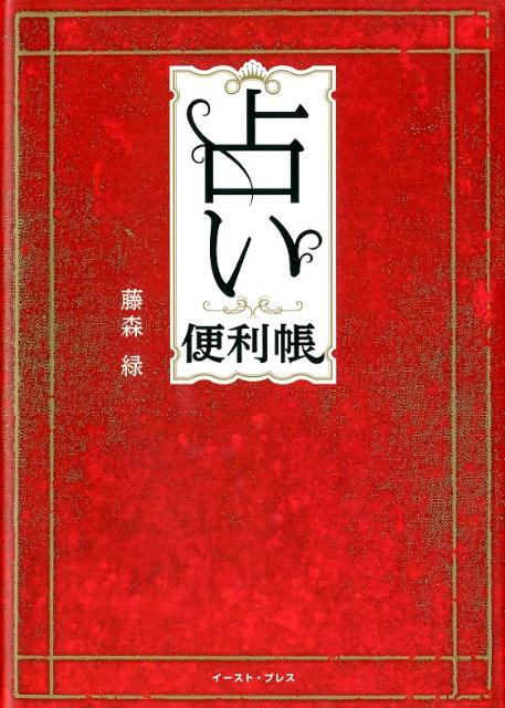 占い便利帳
