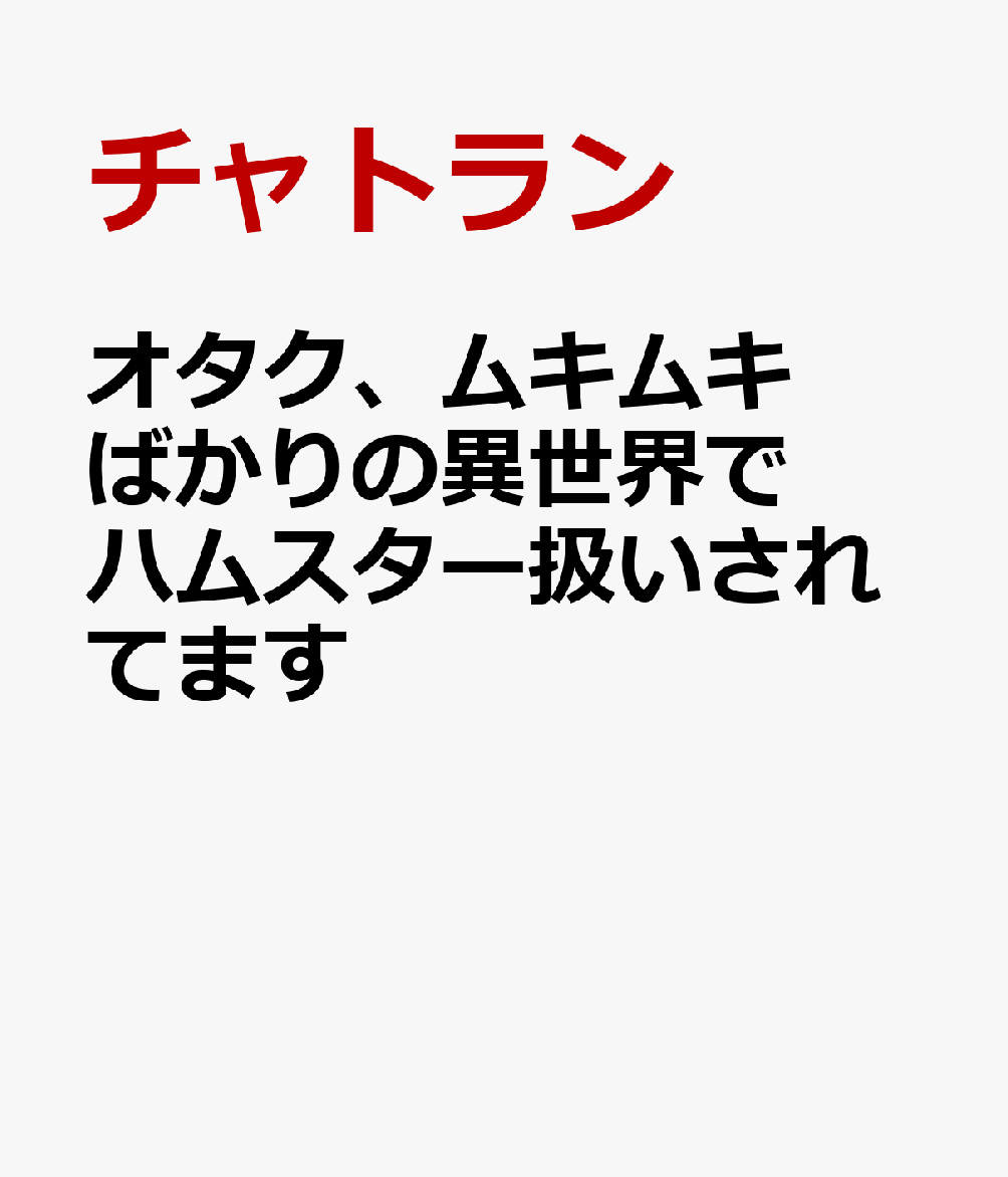 オタク、ムキムキばかりの異世界でハムスター扱いされてます