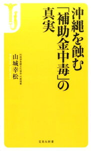 沖縄を蝕む「補助金中毒」の真実