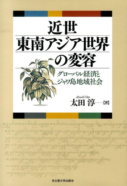 近世東南アジア世界の変容 グローバル経済とジャワ島地域社会 [ 太田淳 ]