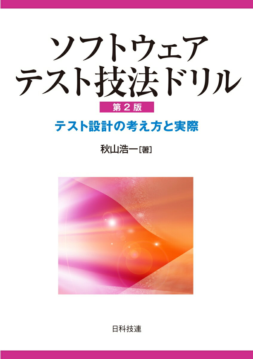 ソフトウェアテスト技法ドリル テスト設計の考え方と実際 