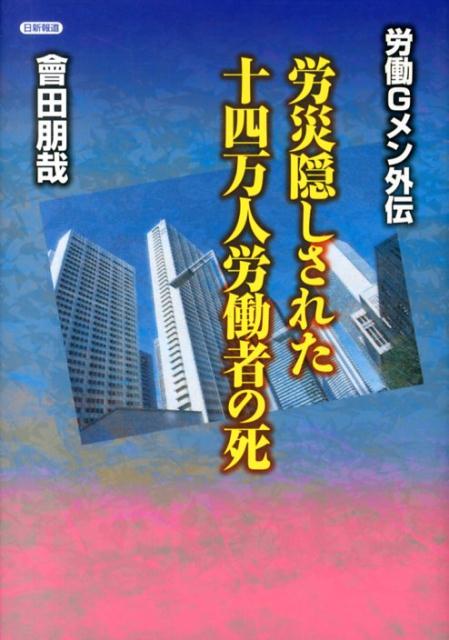 労災隠しされた十四万人労働者の死