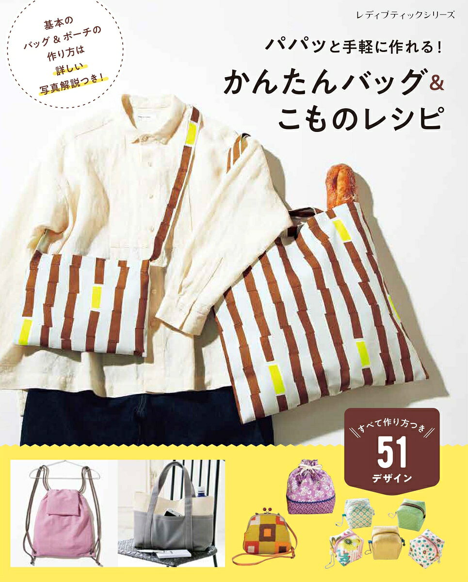 ミシンで気軽に作れるバッグとポーチをぎゅっと集めた1冊。
かんたんにできるのでソーイング初心者さんでもチャレンジしやすい。
かわいくて使いやすいアイテムをデザイン豊富に掲載。
一部作品の作り方はプロセス写真解説つき。
