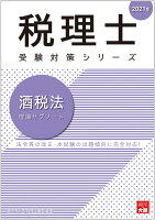 酒税法理論サブノート（2021年）