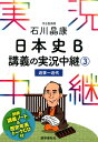 石川晶康日本史B講義の実況中継（3（近世～近代）） [ 石川晶康 ]