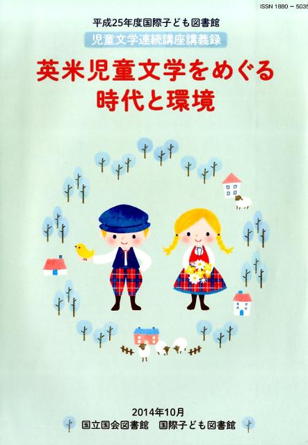 英米児童文学をめぐる時代と環境 平成25年度国際子ども図書館児童文学連続講座講義録 [ 国立国会図書館国際子ども図書館 ]