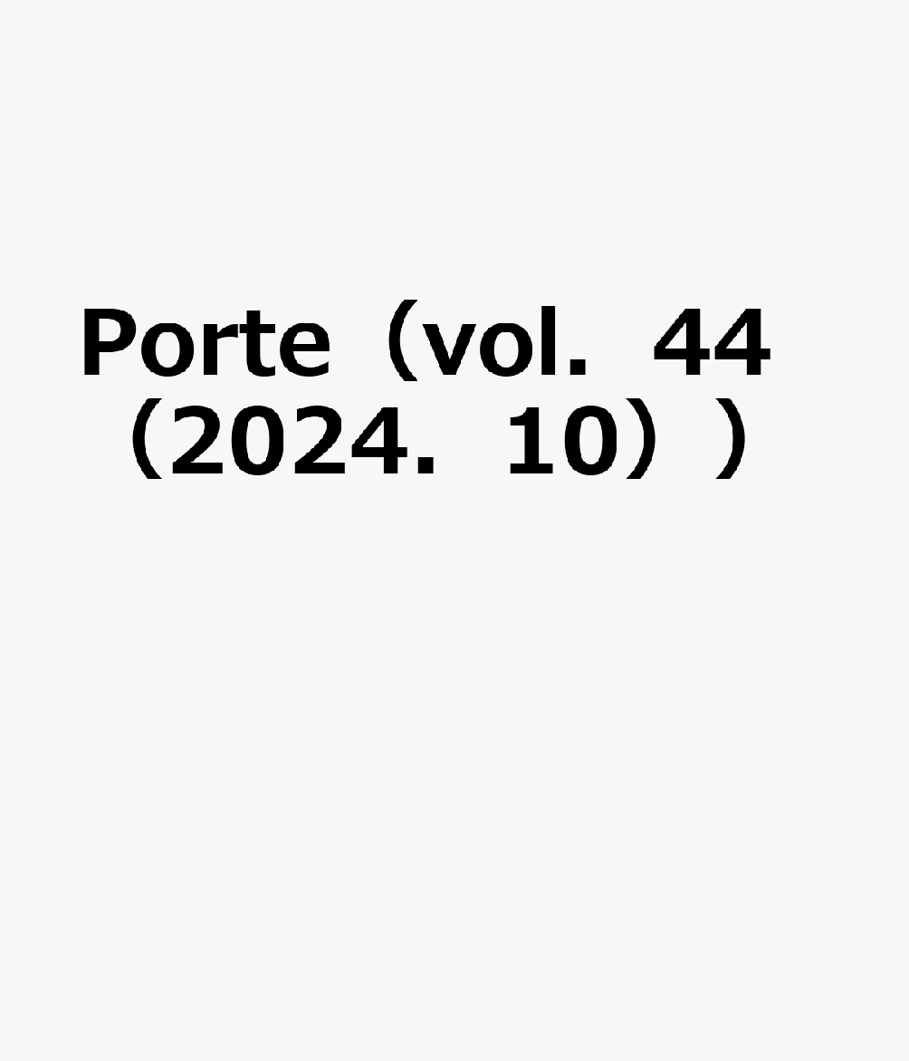 Porte（vol．44（2024．10）） 街と人を結び、暮らしに「キラメキ」を。