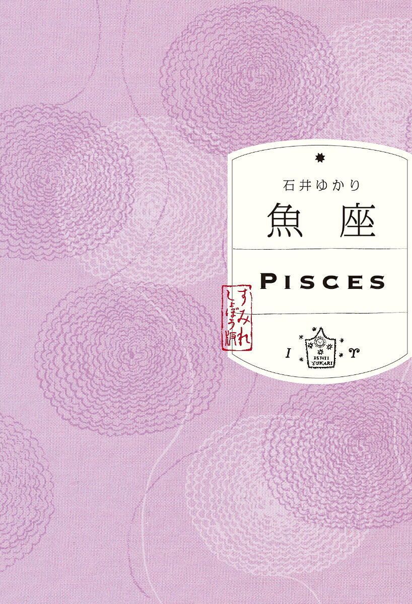 魚座（すみれ書房版）