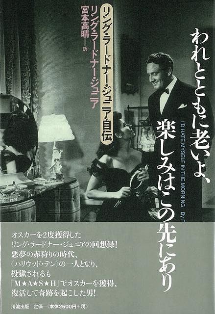 【バーゲン本】われとともに老いよ、楽しみはこの先にあり