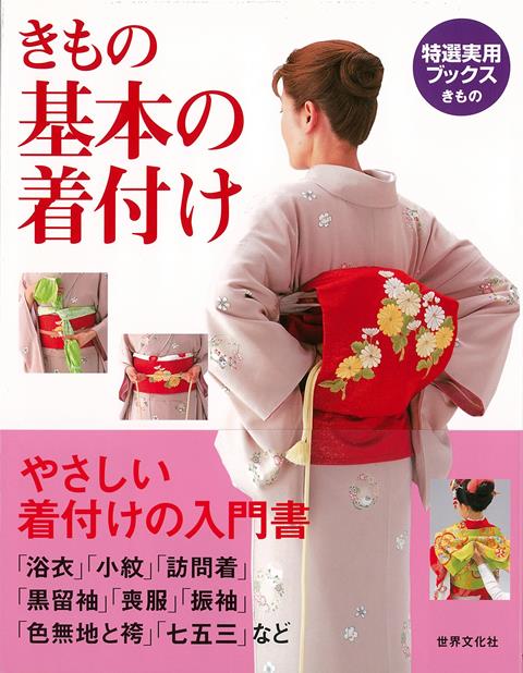 初めて自分で着る浴衣から、袴や振袖、子供に着せる七五三の着付けまで、コツやポイントを詳細に解説します。