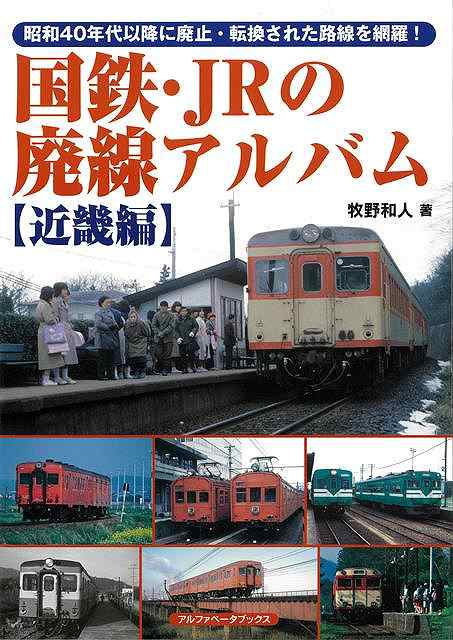 昭和40年代以降に次々と廃止された近畿地方の国鉄・JRの廃線を網羅した、懐かしの鉄道と沿線風景が蘇る思い出アルバム！！【本書に掲載する廃止路線】舞鶴線（東舞鶴〜中舞鶴）、片町線（京橋〜片町）、和歌山線（田井ノ浦〜紀和）、篠山線（篠山口〜福住）、鍛冶屋線（野村〜鍛冶屋）、福知山線（塚口〜尼崎港）、高砂線（加古川〜高砂）、播但線（姫路〜飾磨港）、三国線（金津〜三国港）