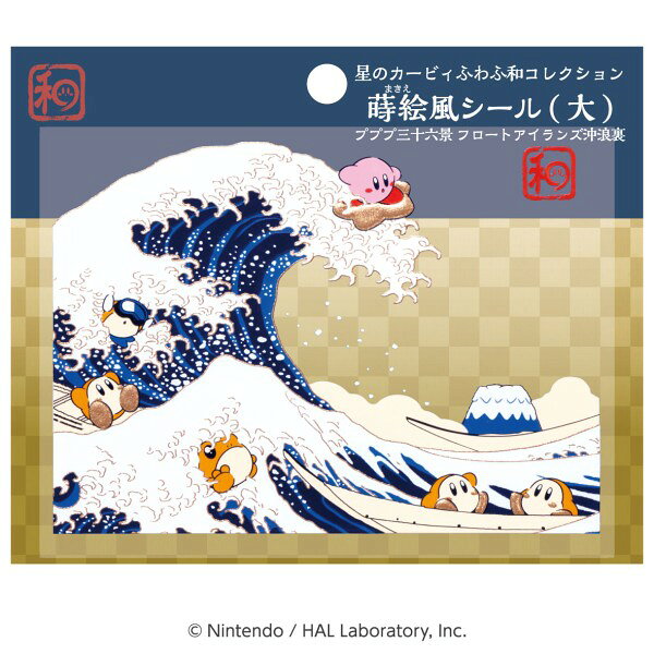 星のカービィ ふわふ和コレクション 蒔絵風シール 大 プププ三十六景 フロートアイランズ沖浪裏