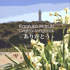 Kaoruko Hazuki Original Songbook ～ありがとう～ [ 八月薫子 ]