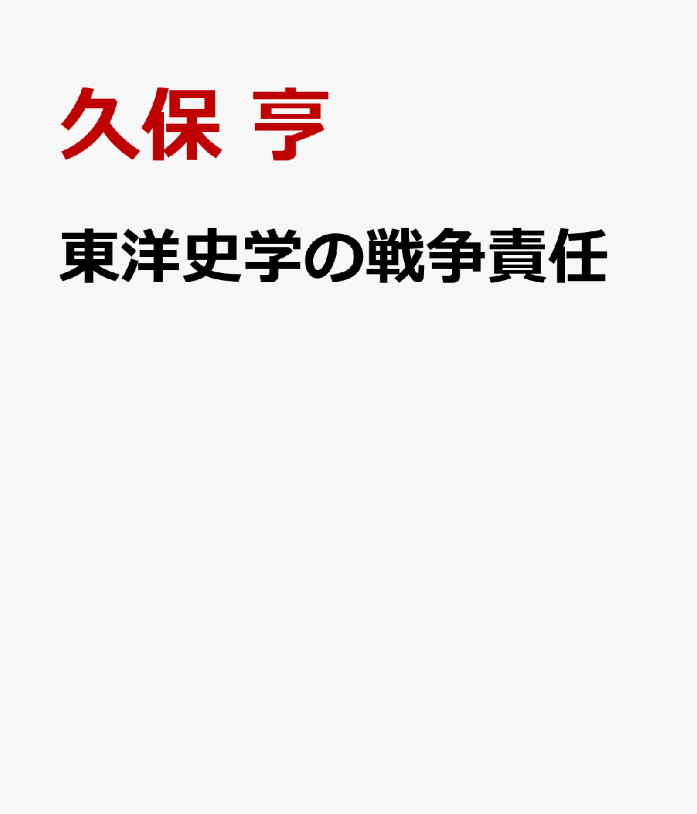 東洋史学の戦争責任