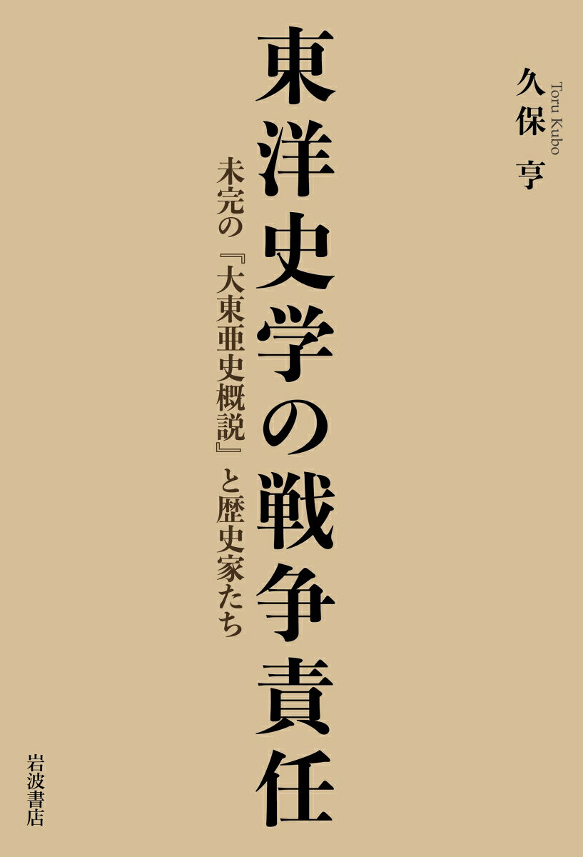 東洋史学の戦争責任の表紙