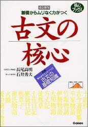古文の核心