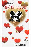 Disney　愛を信じる言葉