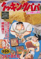 クッキングパパ（カニの卵とじ炒め）