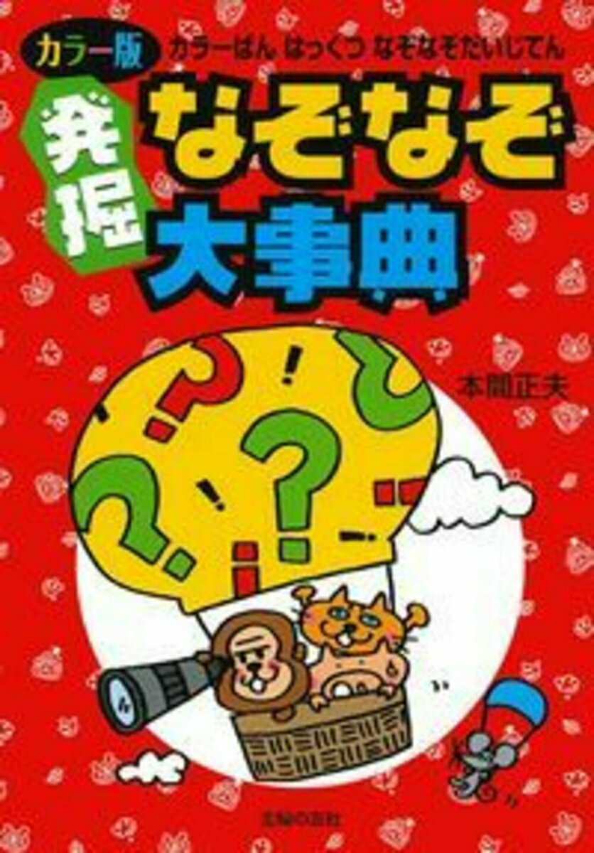 カラー版　発掘なぞなぞ大事典