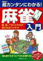 初めて麻雀に触れる人にもわかる「オールカラー麻雀牌」で説明！初心者が覚えるのに苦労する「役」を、レベル別に分類！大きな牌で役を「図解」し、バリエーションや応用も紹介！最も難解な「得点計算」も、計算早見表＋練習問題で簡単にマスター！