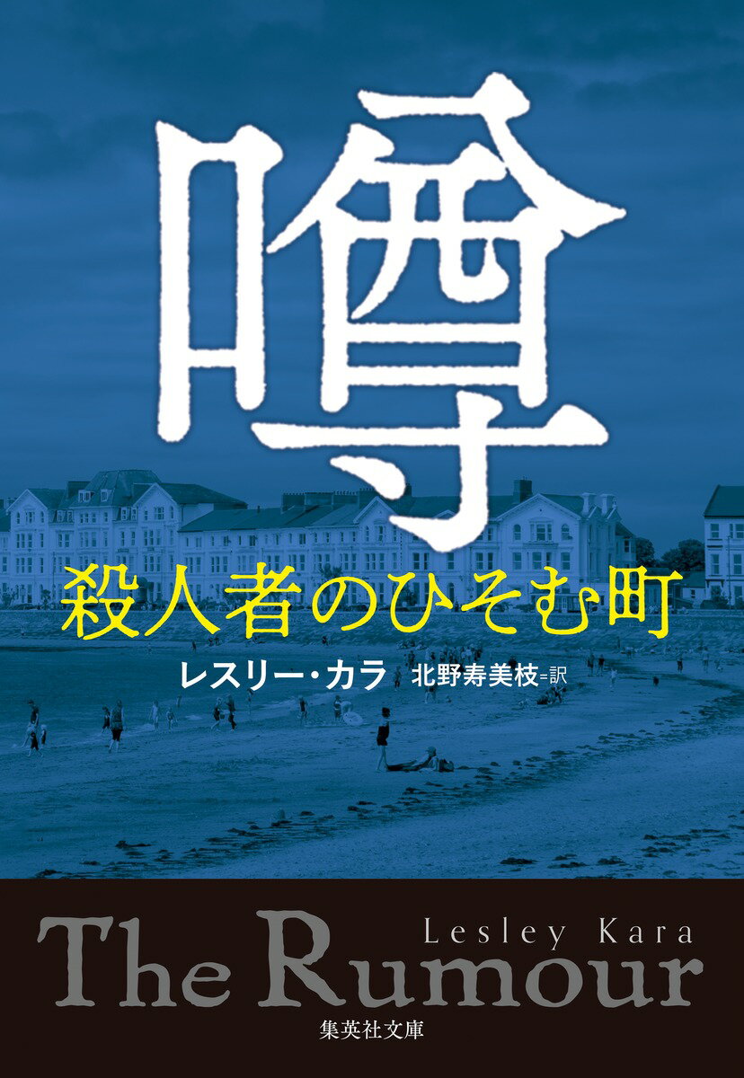 噂 殺人者のひそむ町 （集英社文庫(海外)） [ レスリー・カラ ]