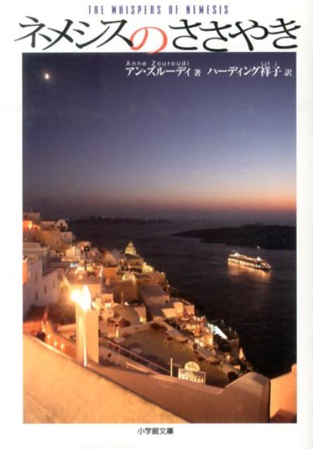 ネメシスのささやき