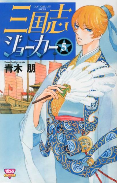 三国志ジョーカー（5）