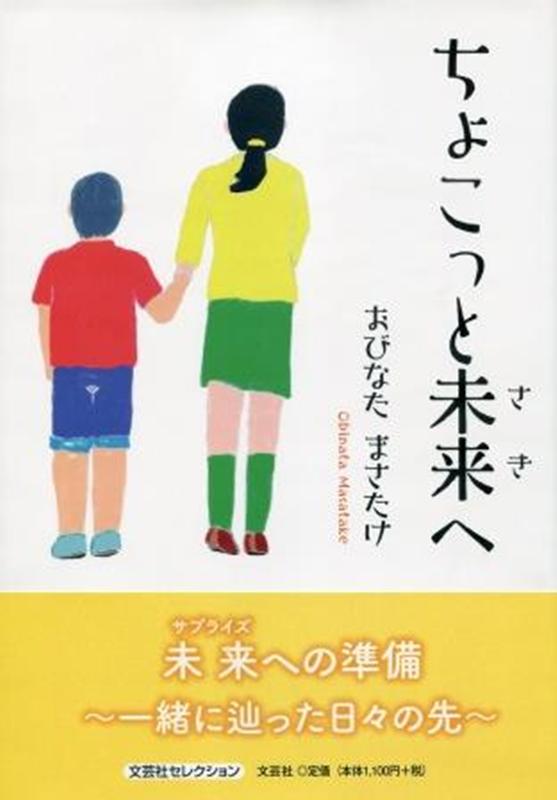 ちょこっと未来へ