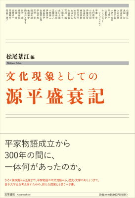 文化現象としての源平盛衰記 [ 松尾葦江 ]