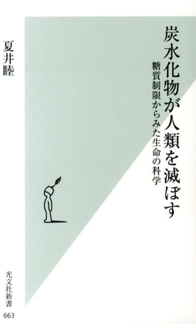 炭水化物が人類を滅ぼす 糖質制限