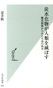 炭水化物が人類を滅ぼす