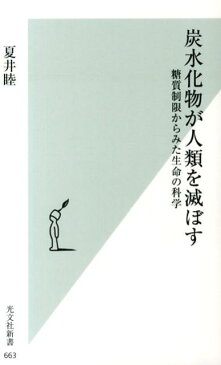 炭水化物が人類を滅ぼす 糖質制限からみた生命の科学 （光文社新書） [ 夏井睦 ]