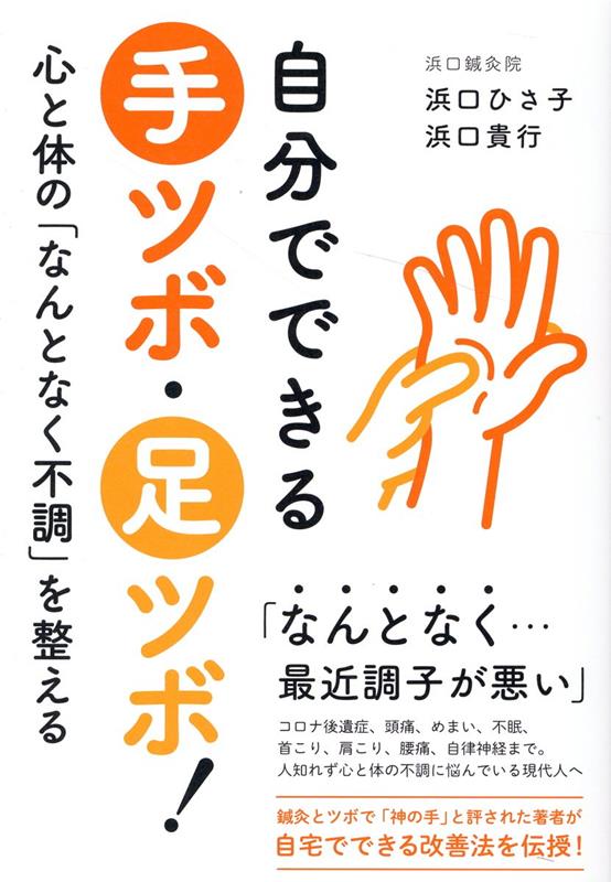 自分でできる手ツボ・足ツボ！心と体の「なんとなく不調」を整える 