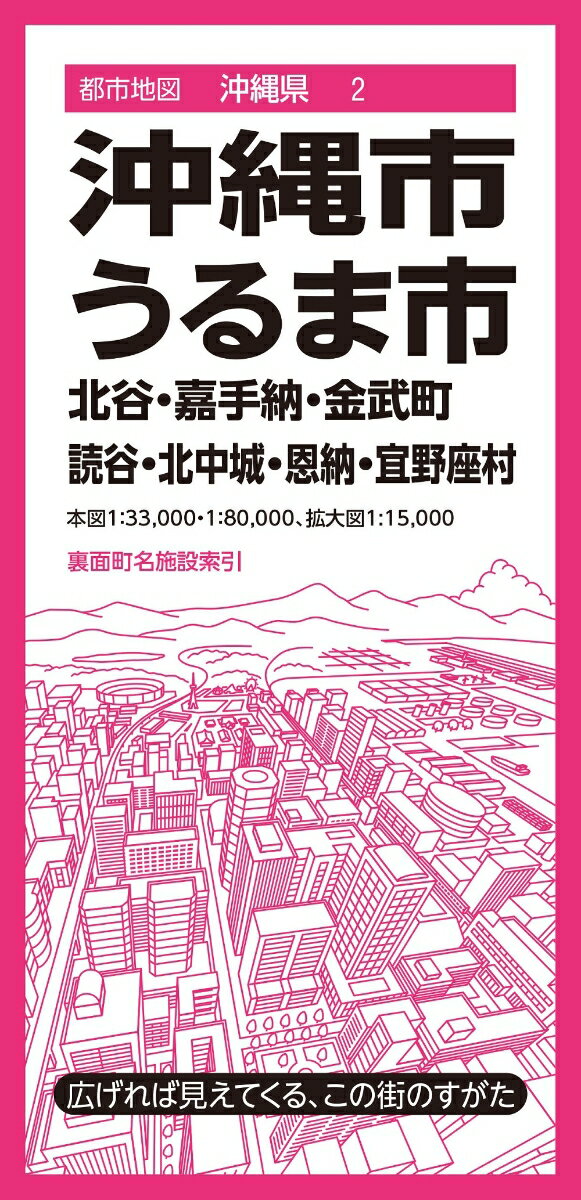 都市地図沖縄県 沖縄・うるま市 北谷・嘉手納・金武町 読谷・北中城・恩納・宜野座村