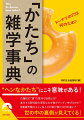 「硬貨が丸いのはなぜ？」…毎日のように使っているのにもかかわらず、この問いに答えられる人は少ないはず。本書は、日常でよく目にするモノや商品、ロゴ、記号、食べ物、建物等のかたちの意外な成り立ちをコンパクトに紹介しました。この一冊で、話のネタが増えることは間違いなし。