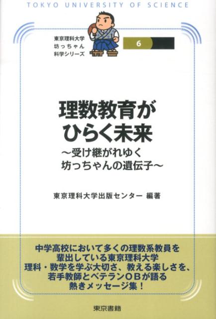 中学高校において多くの理数系教員を輩出している東京理科大学。理科・数学を学ぶ大切さ、教える楽しさを、若手教師とベテランＯＢが語る熱きメッセージ集！