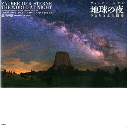 地球の夜 空と星と文化遺産 [ シュテファン・ザイプ ]