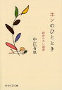 ホンのひととき 終わらない読書 （PHP文芸文庫） [ 中江有里 ]