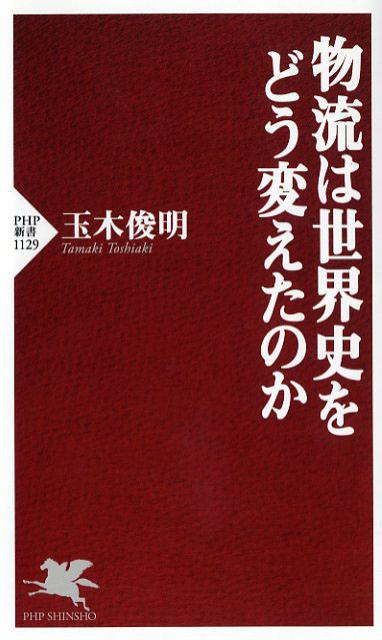 物流は世界史をどう変えたのか （PHP新書） [ 玉木俊明 ]