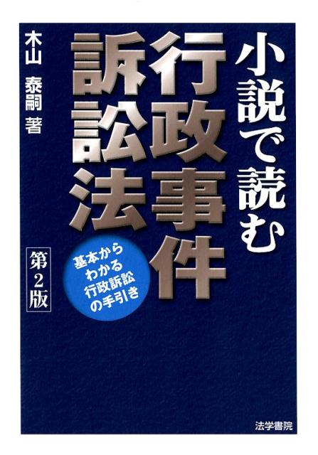 小説で読む行政事件訴訟法　第2版