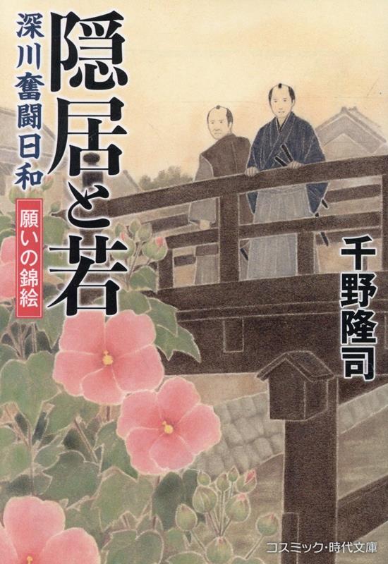 隠居と若 深川奮闘日和 願いの錦絵（第2巻）