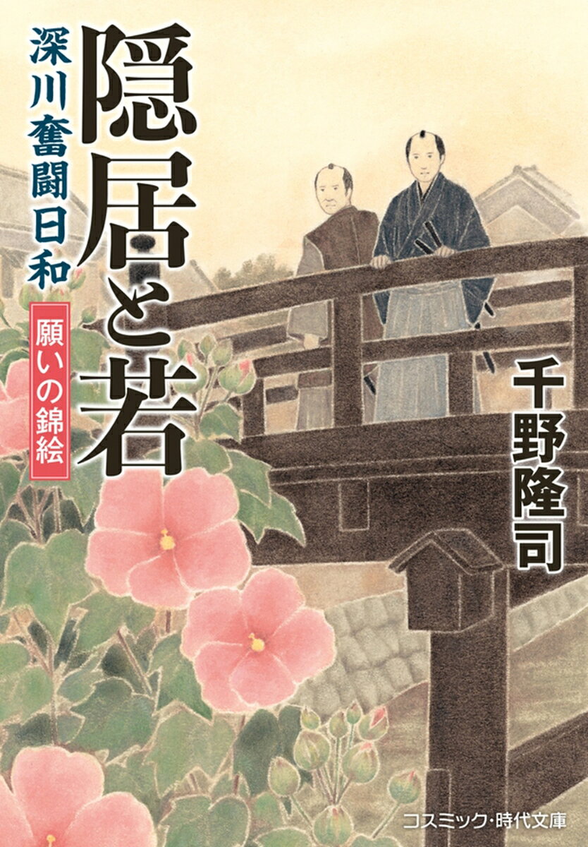 隠居と若 深川奮闘日和 願いの錦絵（第2巻）の表紙