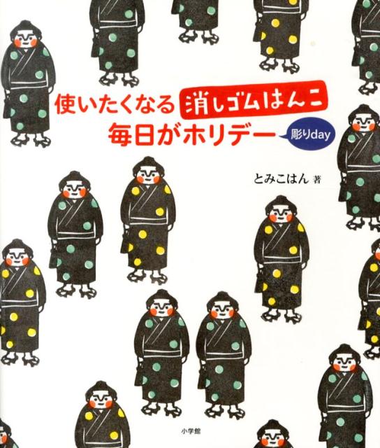 使いたくなる消しゴムはんこ 毎日がホリデー [ とみこはん ]