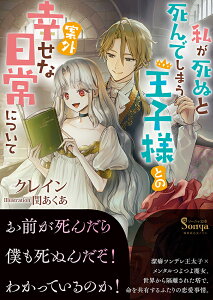 私が死ぬと死んでしまう王子様との案外幸せな日常について （ソーニャ文庫） [ クレイン ]